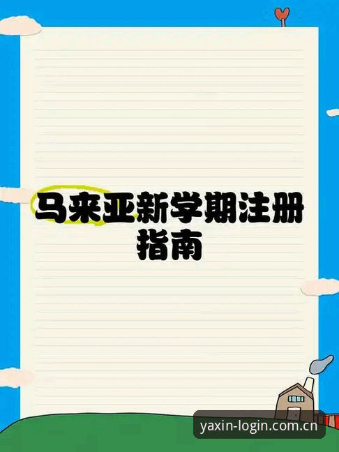 2026亚新官方地址 2026亚新官方地址访问与使用完整指南:从注册到体验的全程解析